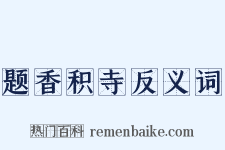 题香积寺反义词是什么意思的图片